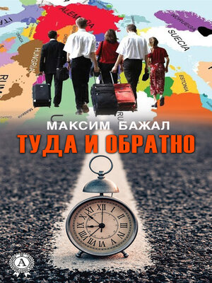 cover image of Туда и обратно